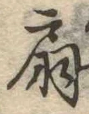 扇 위치 확인됨