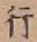 글자 行