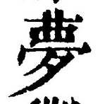 文字夢
