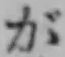 글자 が