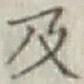 글자 及