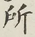 字所