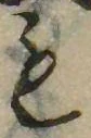 㐌定位𣗓檊