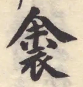 Đã định vị 𬡛
