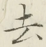 글자 去