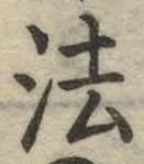 글자 法