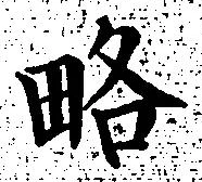 글자 略