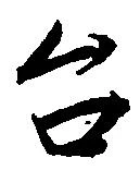 已定位台
