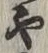 글자 や