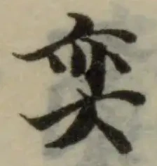 Located 奕