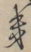 位置定マレル𛀥