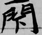 閇の位置