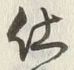 Chữ 仕