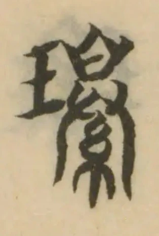 𤪌の位置