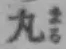 Character 丸