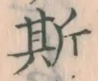 글자 斯