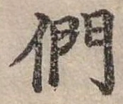 位置定マレル們