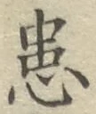 Chữ 患