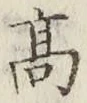 글자 高