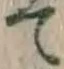 글자 て