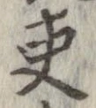 吏 위치 확인됨