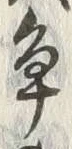 글자 争
