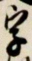 Chữ 字