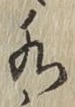글자 水