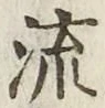 글자 流