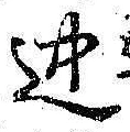 Chữ 迚