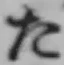 𡨸た