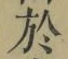字於