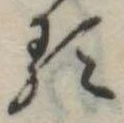𛃽 위치 확인됨