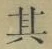 字其
