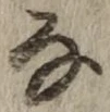 Chữ な