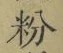 Chữ 粉