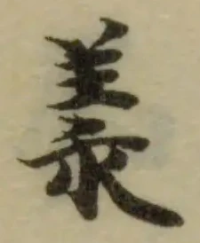 Đã định vị 羕
