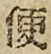 글자 便
