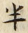 「半」字