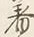 글자 其