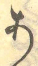 字あ