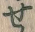 글자 せ