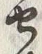 글자 作