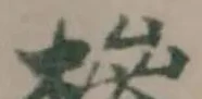 槮 위치 확인됨