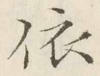 Chữ 依