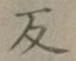 字反
