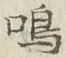 Chữ 鳴