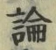 글자 論