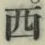 글자 西