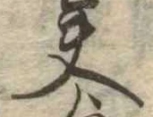 夫，已得其位